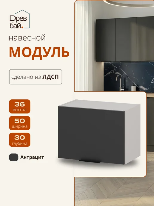 Древбай Кухонный гарнитур модульный навесной под вытяжку, черный