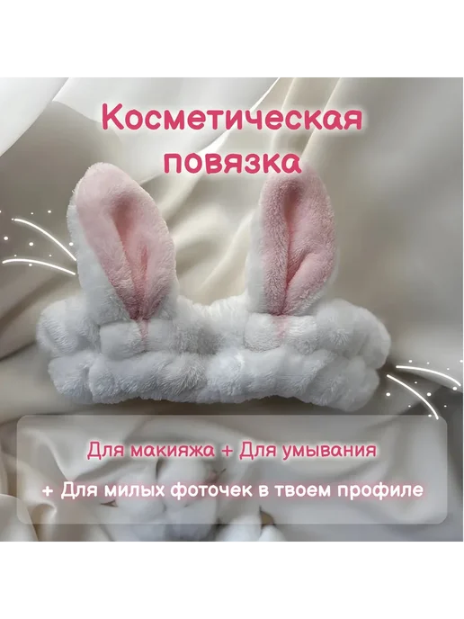 Косметическая повязка белая с ушками зайца Полиэстер, белый