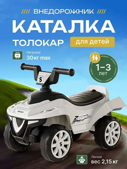 Каталка толокар внедорожник, белый