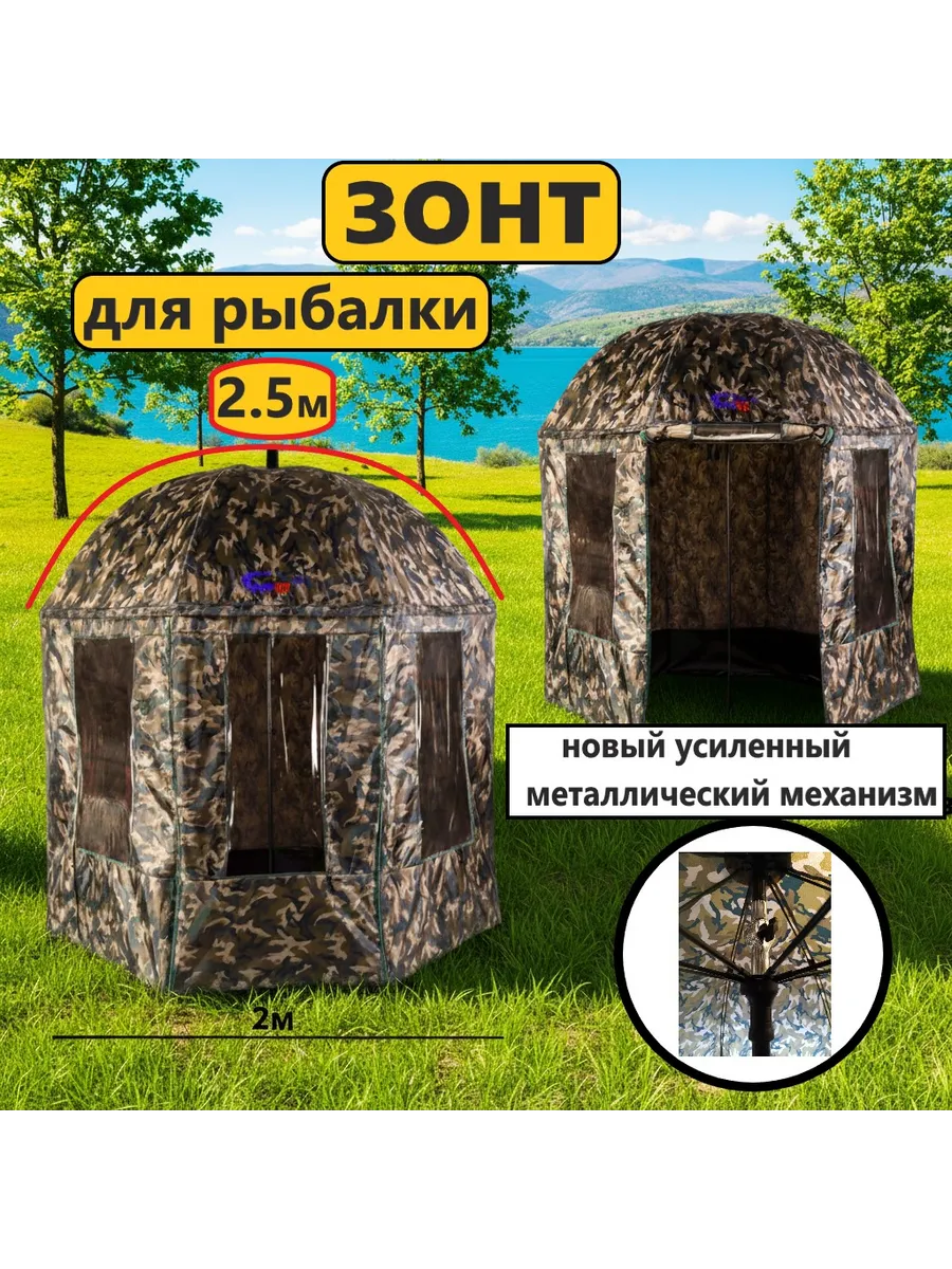 Зонт для рыбалки и отдыха со шторой 360 усиленный d-2.5m