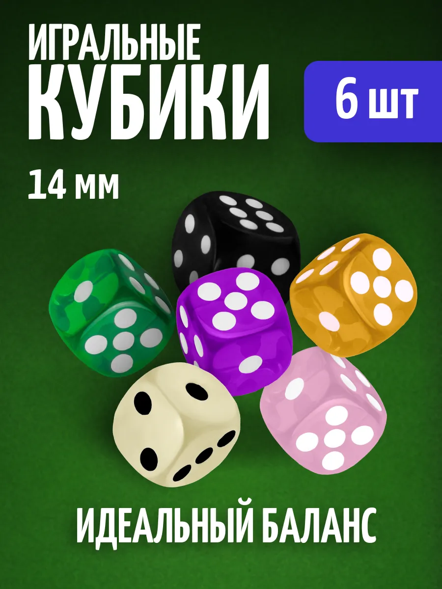 Кубики игральные кости зарики 6 шт