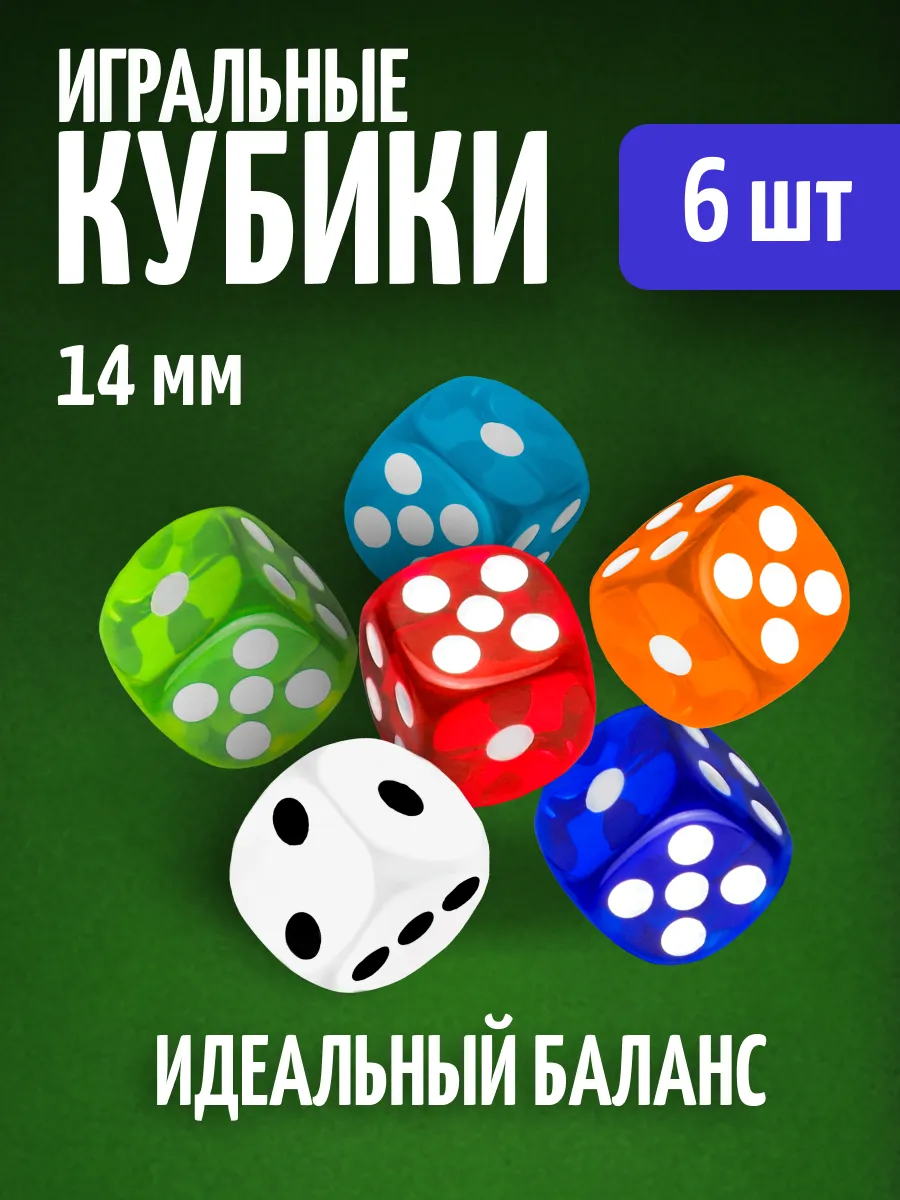 Кубики игральные кости зарики 6 шт