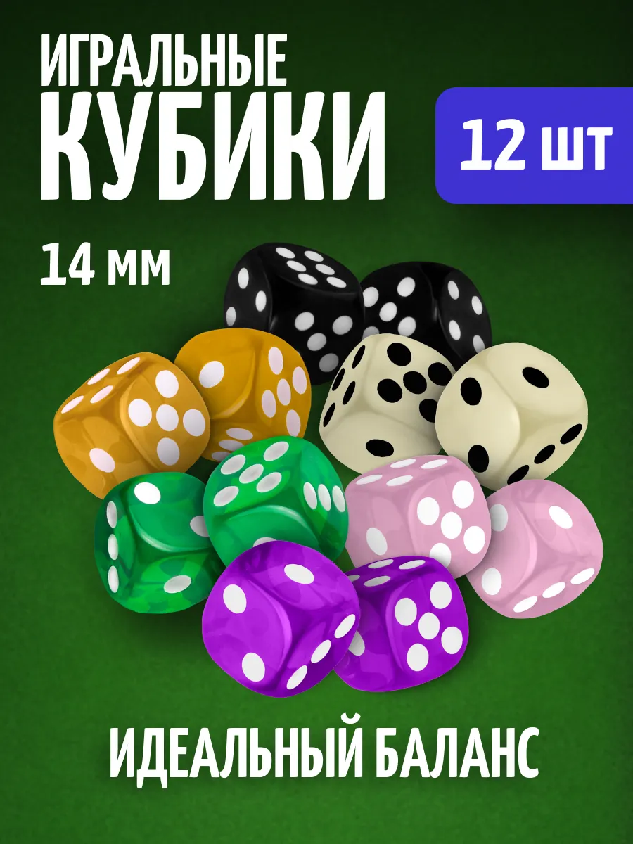 Кубики игральные кости зарики 12 шт.