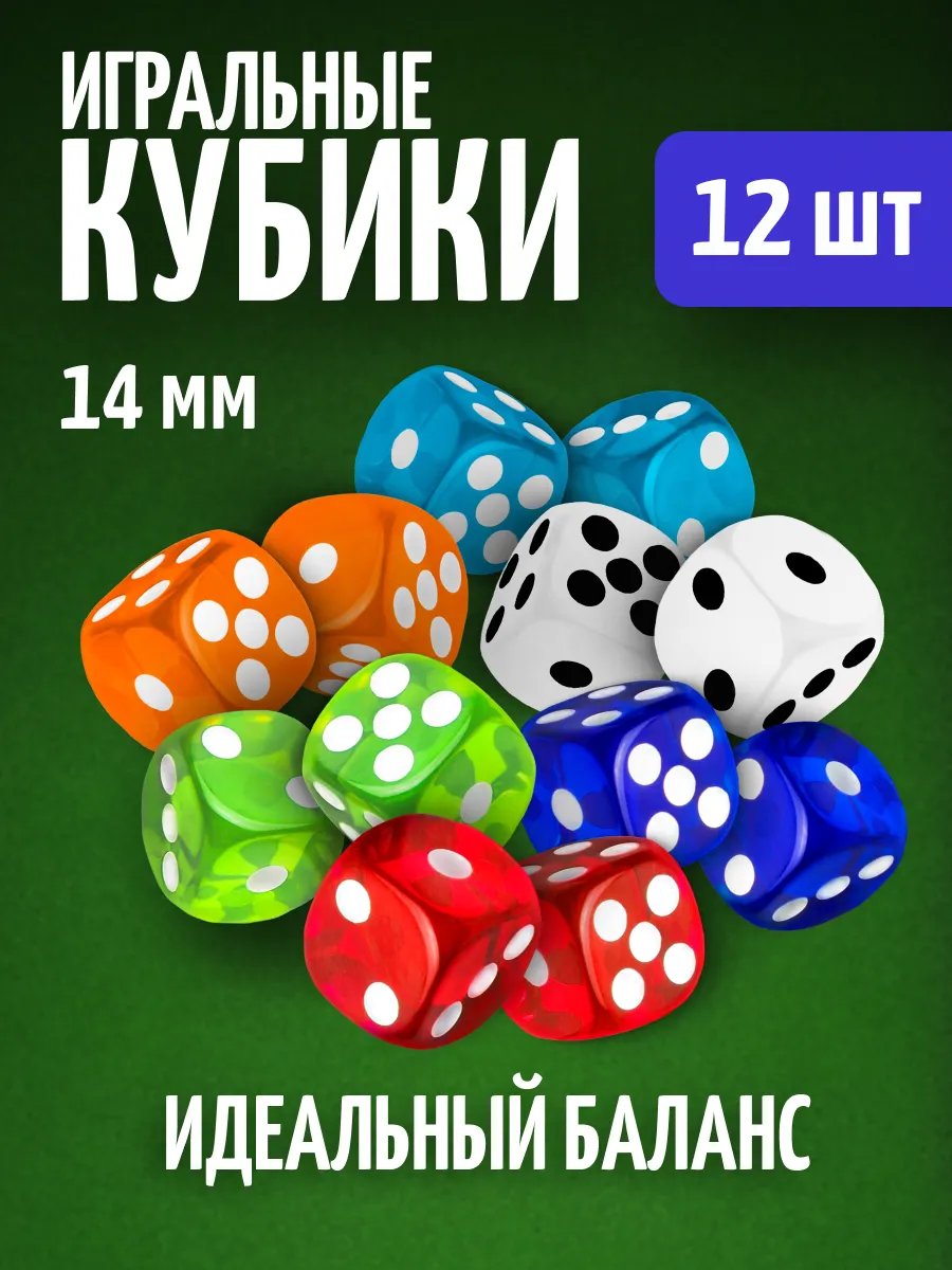 Кубики игральные кости зарики 12 шт