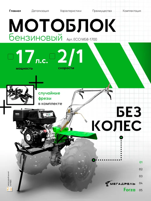 Forza Мотоблок бензиновый МБ8-1700 ЕСО 17 л.с. без колес, 32 ножа, 17 л