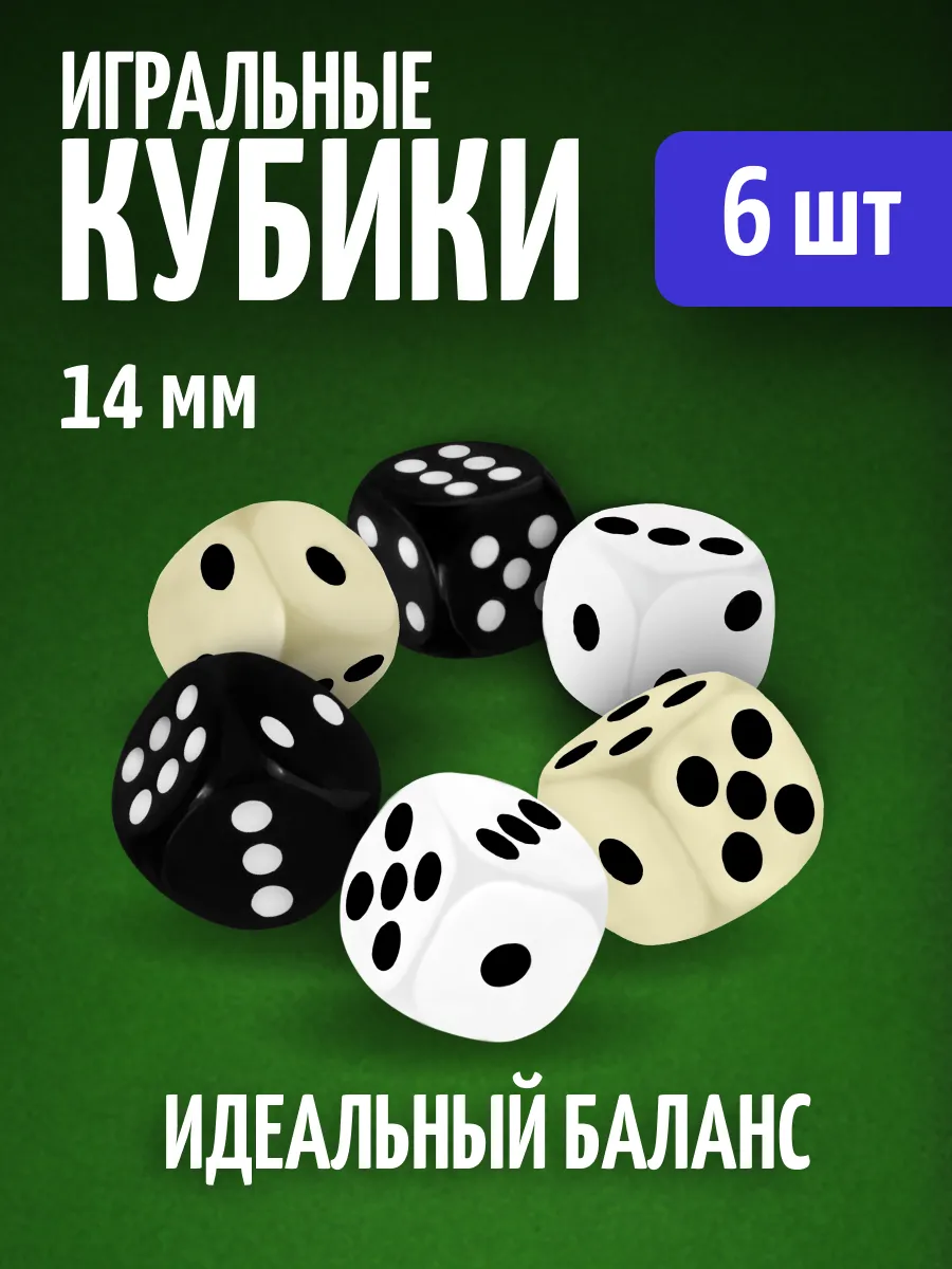 Кубики игральные кости зарики 6 шт.