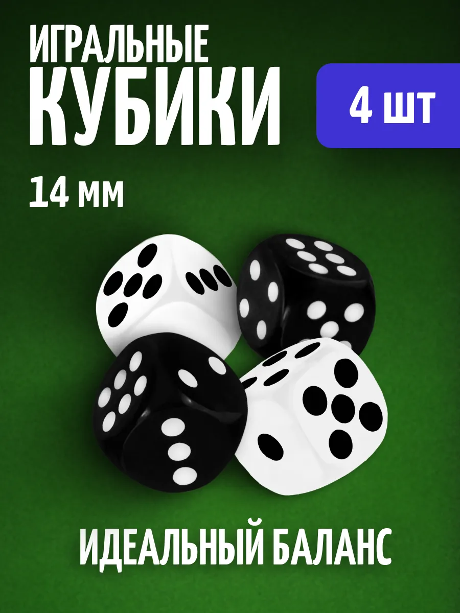 Кубики игральные кости зарики 4 шт