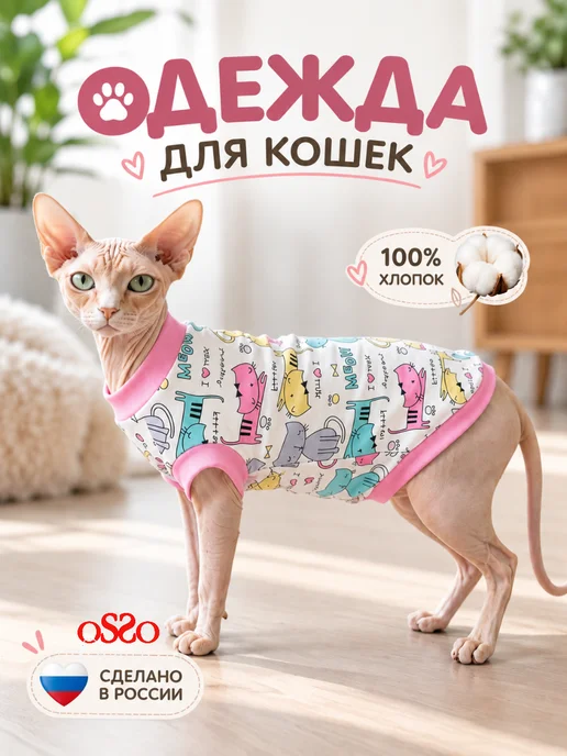 OSSO-fashion Одежда для кошек футболка, розовый