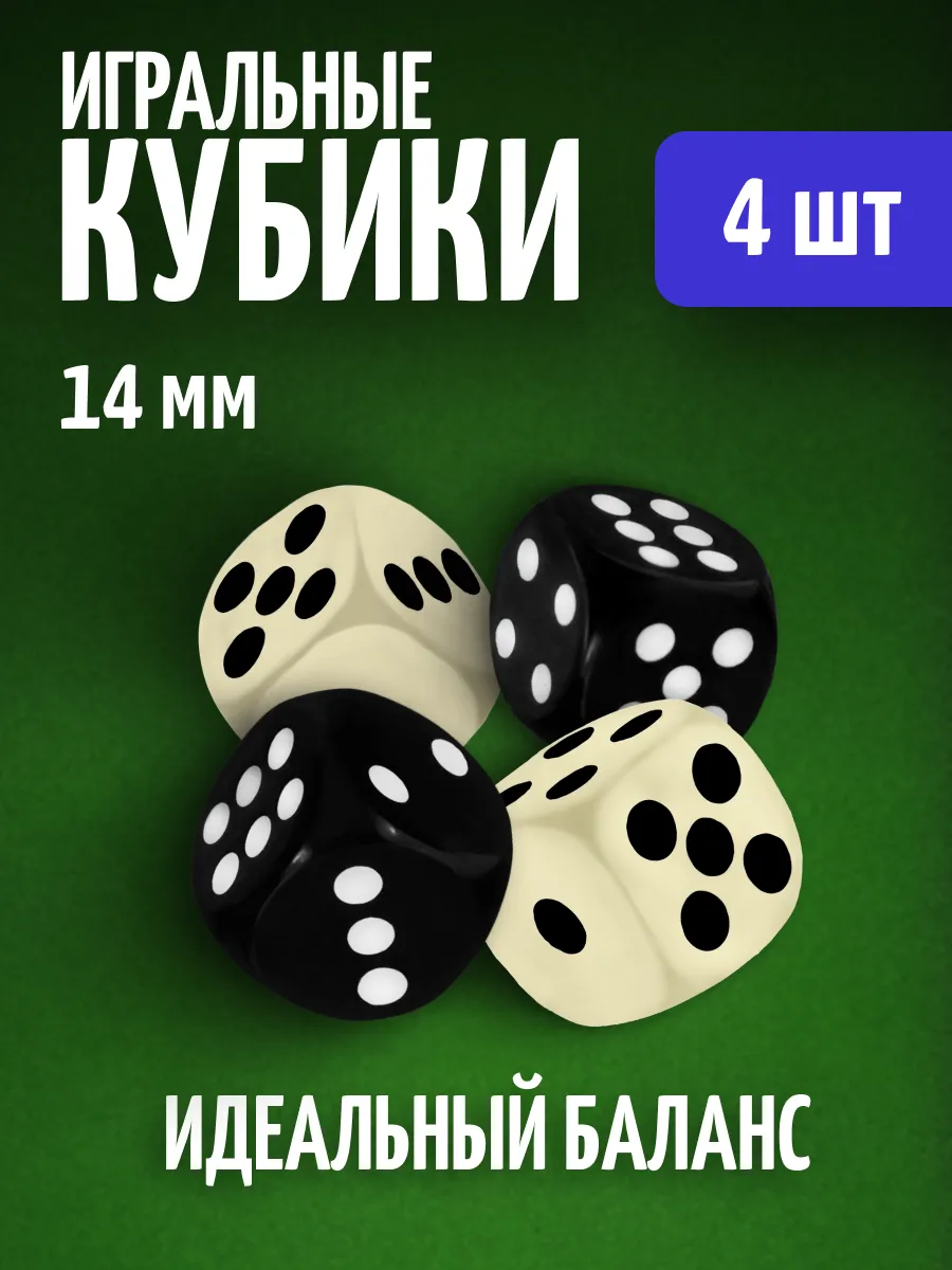 Кубики игральные кости зарики 4 шт.