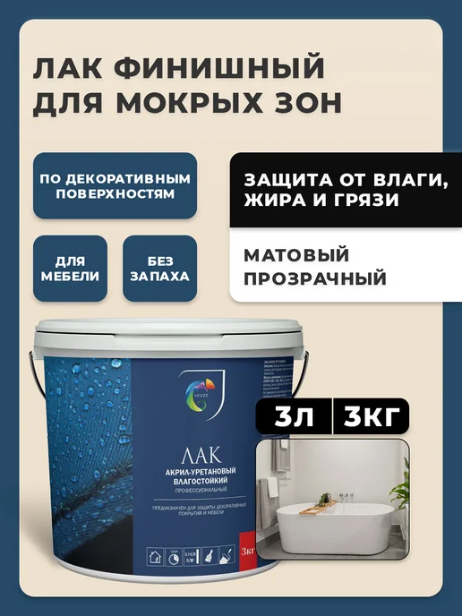SYIFAT Лак акриловый матовый влагостойкий для стен и мебели, белый