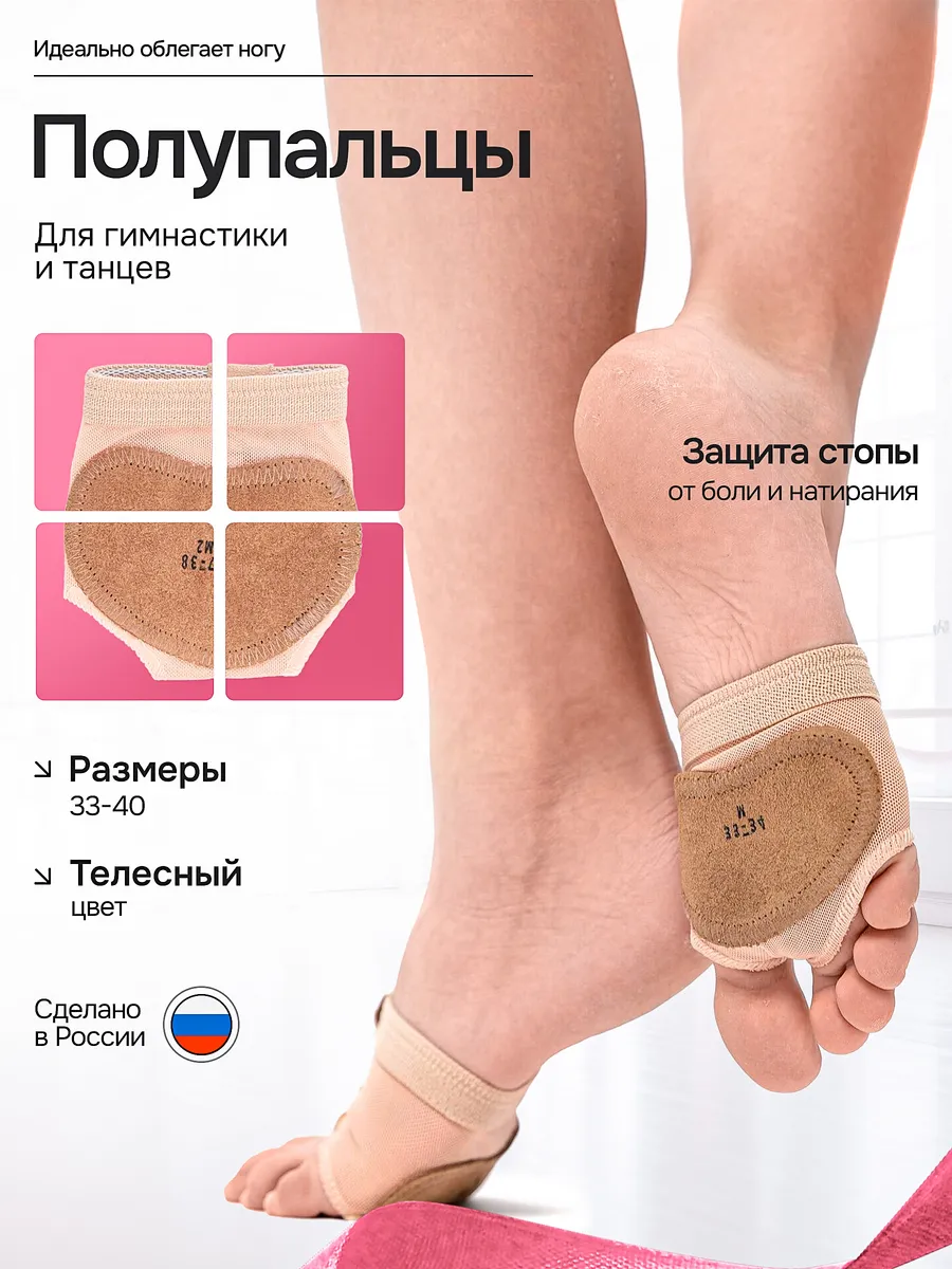 Полупальцы для танцев, гимнастики и контемпа, защита стоп