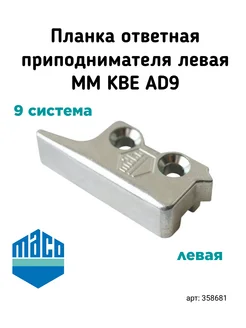 MACO Планка ответная приподнимателя левая MM KBE AD9