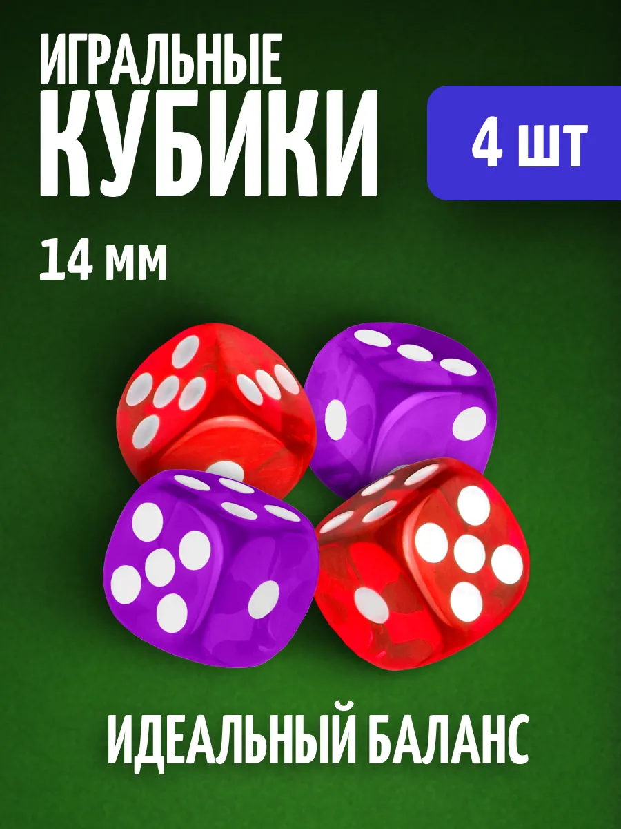Кубики игральные кости зарики 4 шт.