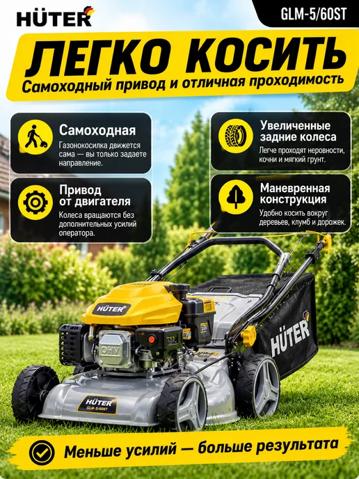 HUTER Газонокосилка бензиновая самоходная GLM- 5 60SТ, 1 л, фото 2