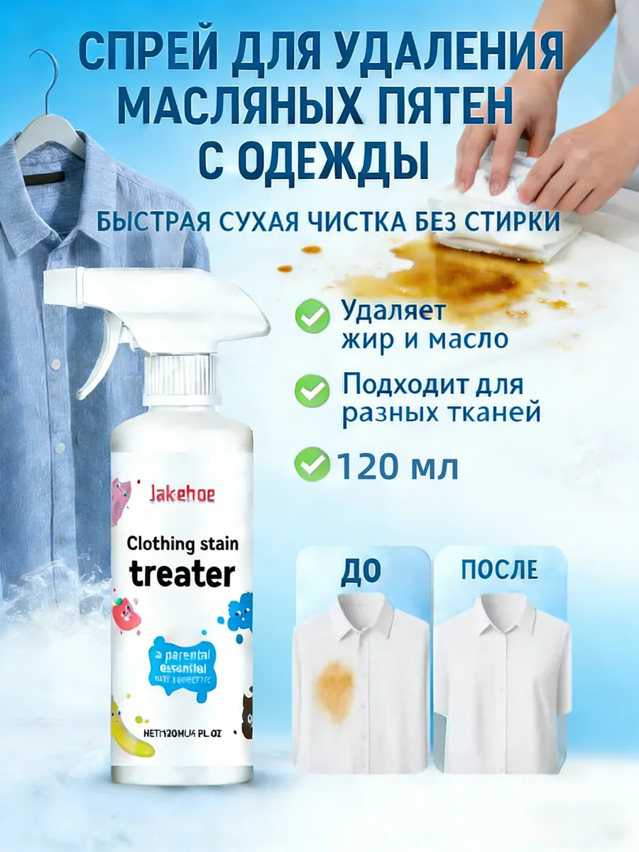 спрей для удаления масляных и жировых пятен с одежды