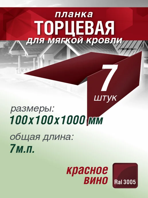 Grand Line Планка торцевая для мягкой кровли 1000мм 7 шт красное вино, 7 шт