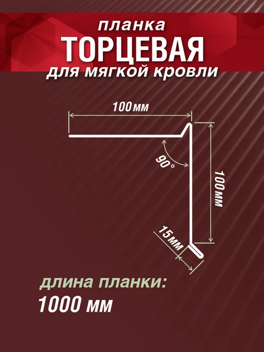 Grand Line Планка торцевая для мягкой кровли 1000мм 7 шт красное вино, 7 шт, фото 2