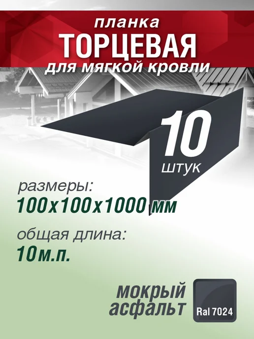 Grand Line Планка торцевая для мягкой кровли 1000мм 7 шт коричневый, 10 шт