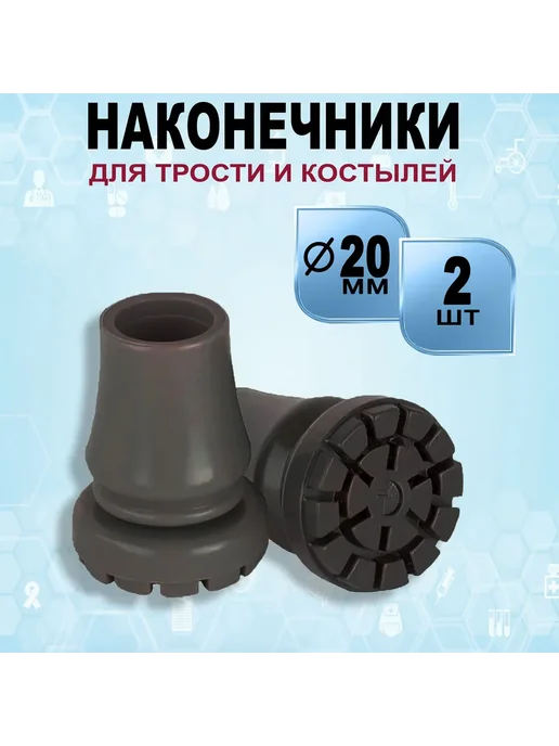 Резиновый наконечник для трости и костылей черный 20мм 2шт, 2 шт