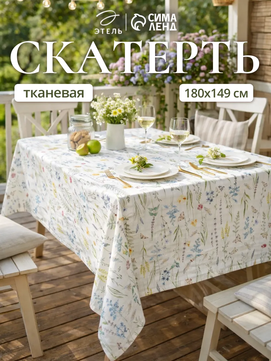 Скатерть на стол тканевая 149×180 см